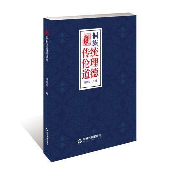 探尋侗族傳統倫理道德 從楊明蘭《侗族傳統倫理道德》解讀民族精神智慧