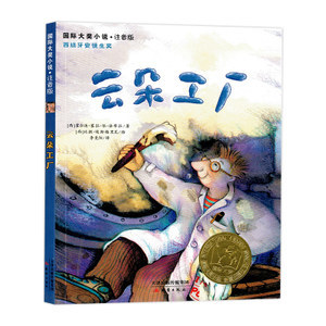 《云朵工廠》書注音版 小學生課外閱讀的國際大獎經典之作